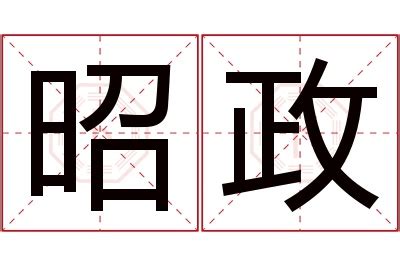 政名字意思|政字起名寓意、政字五行和姓名学含义